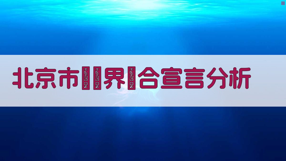 北京市雜誌界聯合宣言分析