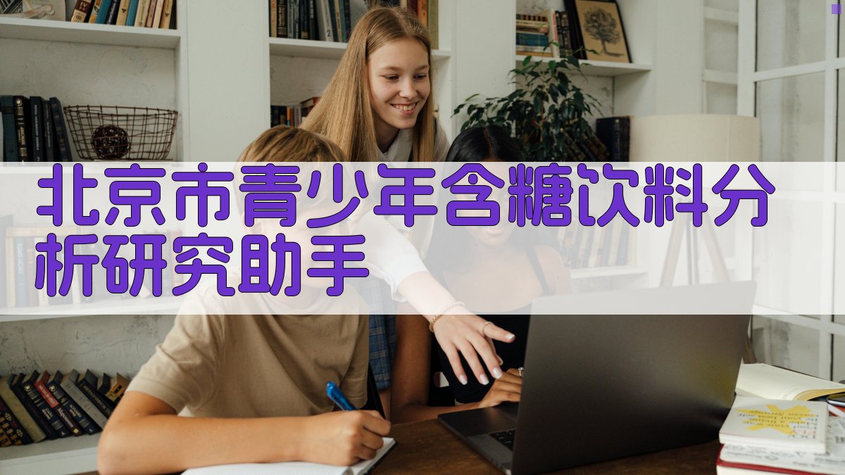 北京市青少年含糖饮料分析研究助手