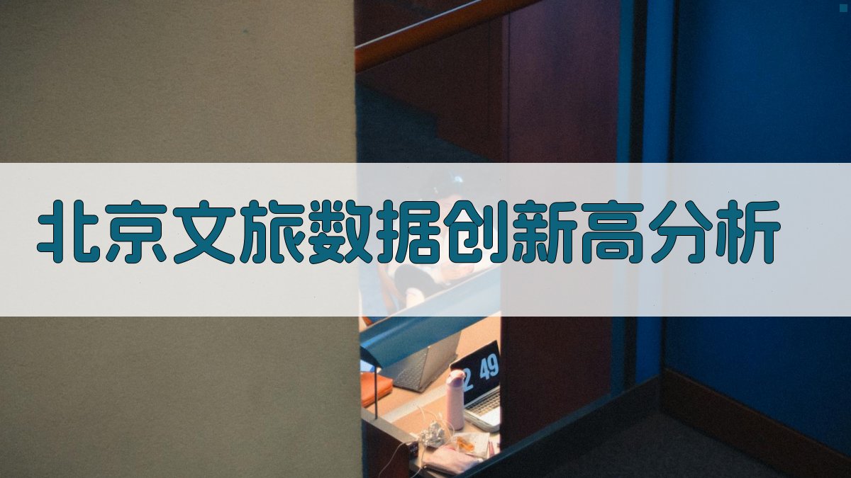 北京文旅数据创新高分析