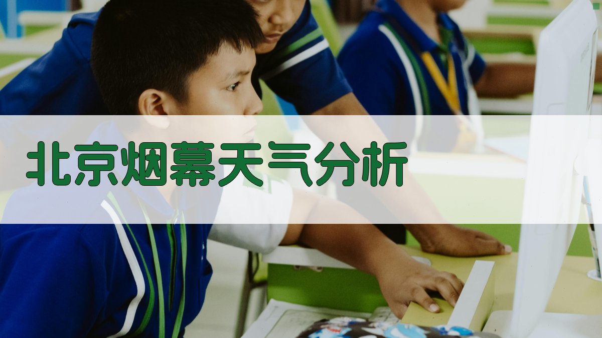 北京地区烟幕与天气条件分析