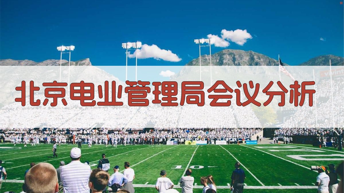 北京电业管理局会议分析
