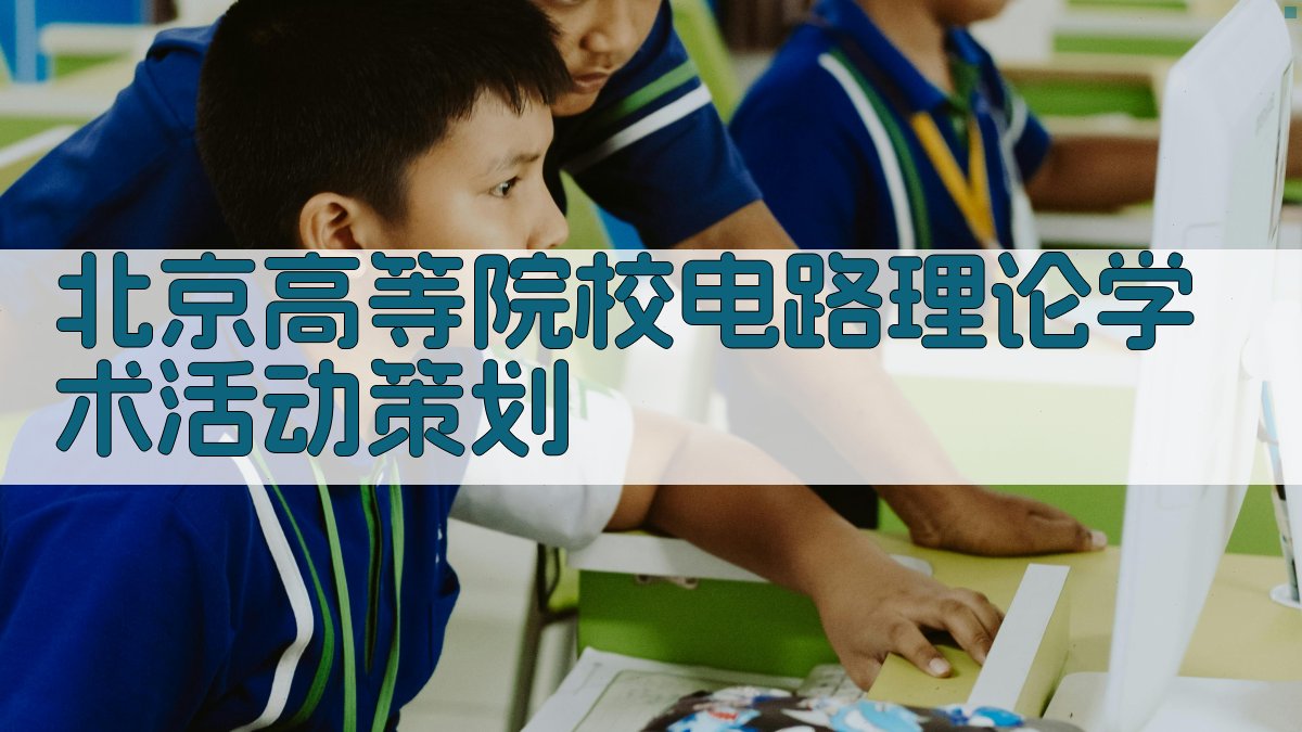 北京高等院校电路理论学术活动策划