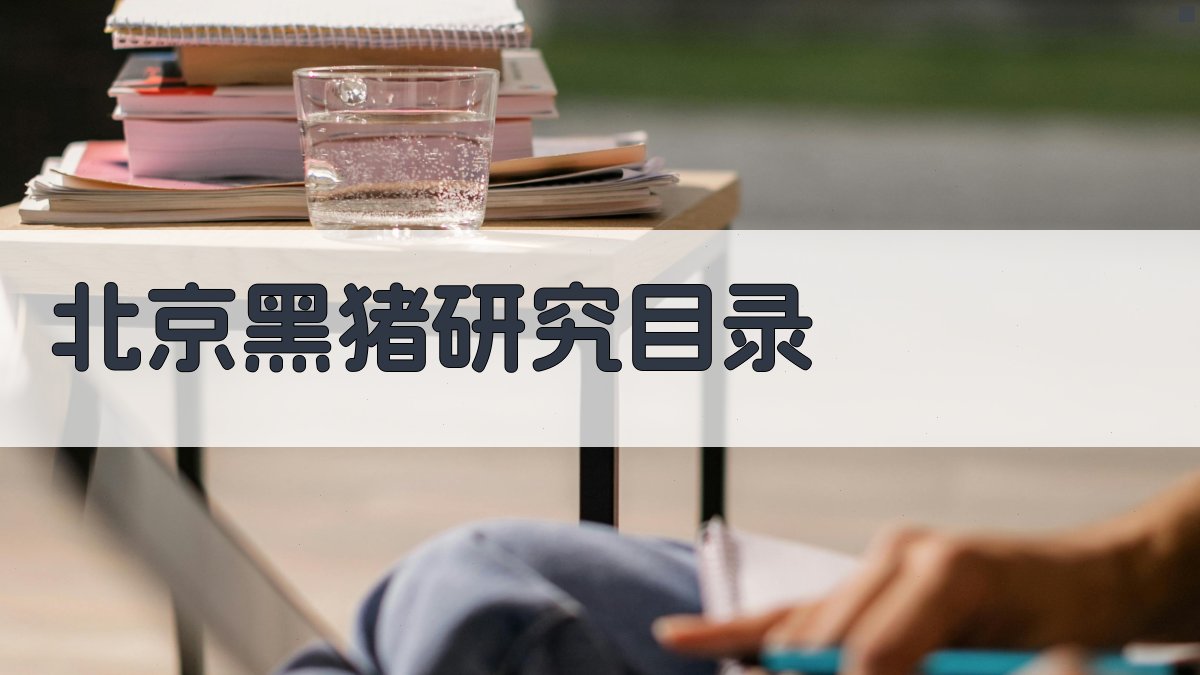 北京黑猪发情与排卵规律研究