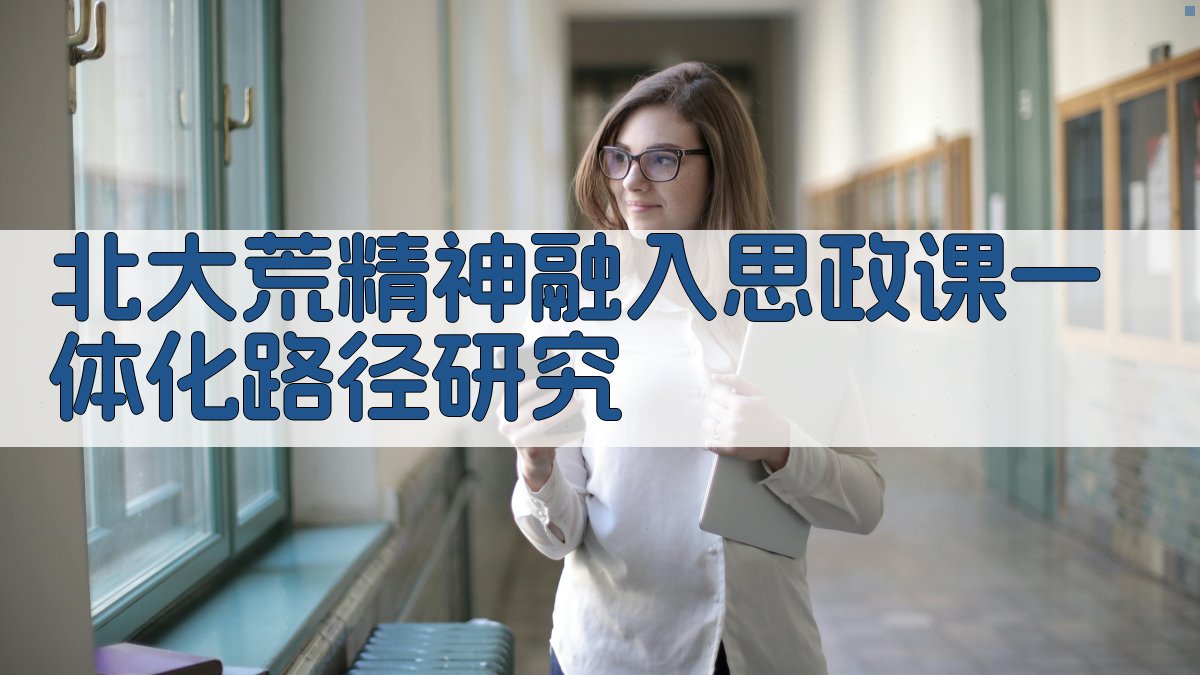 北大荒精神融入思政课一体化路径研究