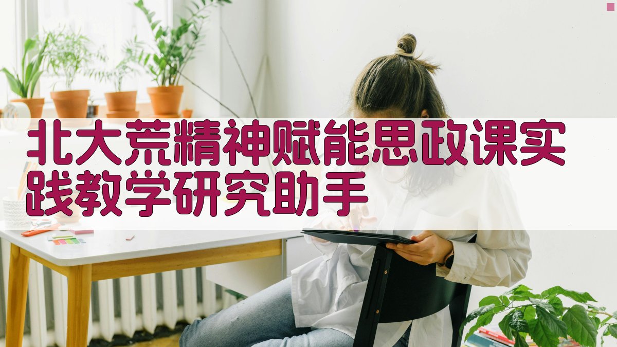 北大荒精神赋能思政课实践教学研究助手