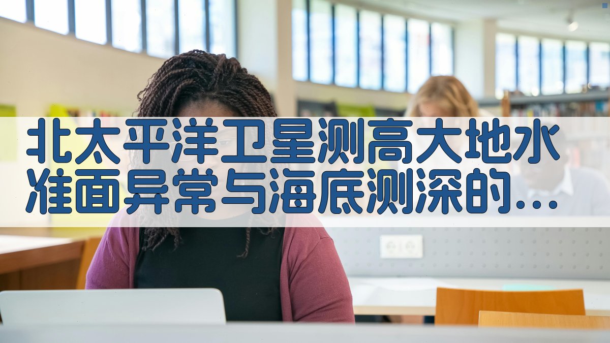 北太平洋卫星测高大地水准面异常与海底测深的模型拟合