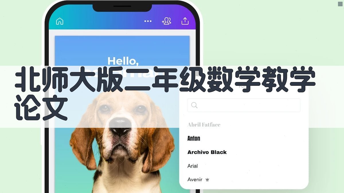 北师大版二年级数学教学论文