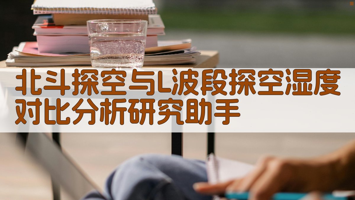 北斗探空与L波段探空湿度对比分析