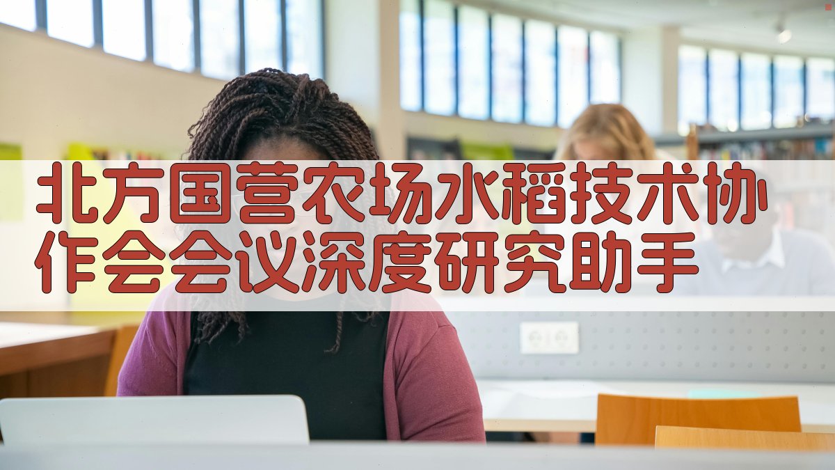 北方国营农场水稻技术协作会会议深度研究助手