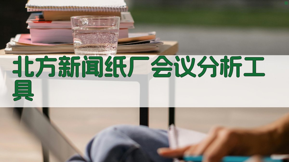 北方新闻纸厂会议分析工具