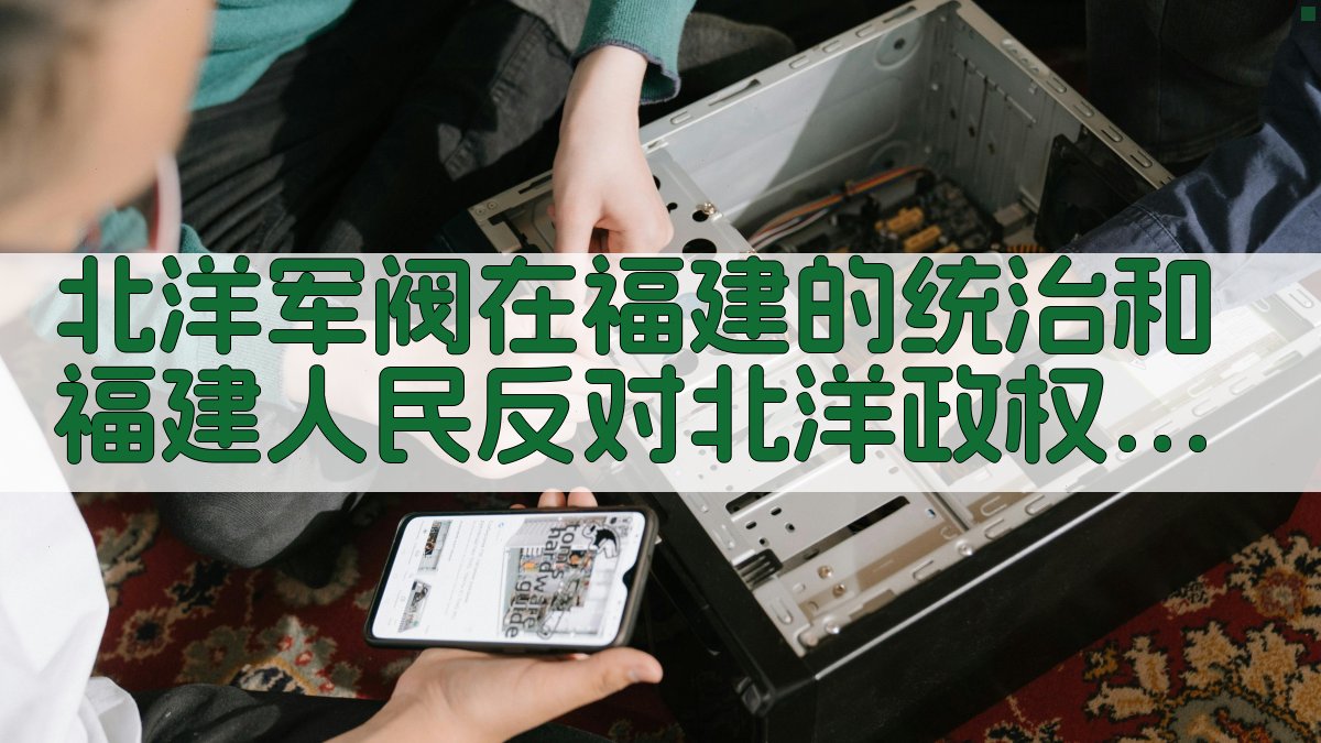 AI一键生成北洋军阀在福建的统治和福建人民反对北洋政权的斗争研究目录