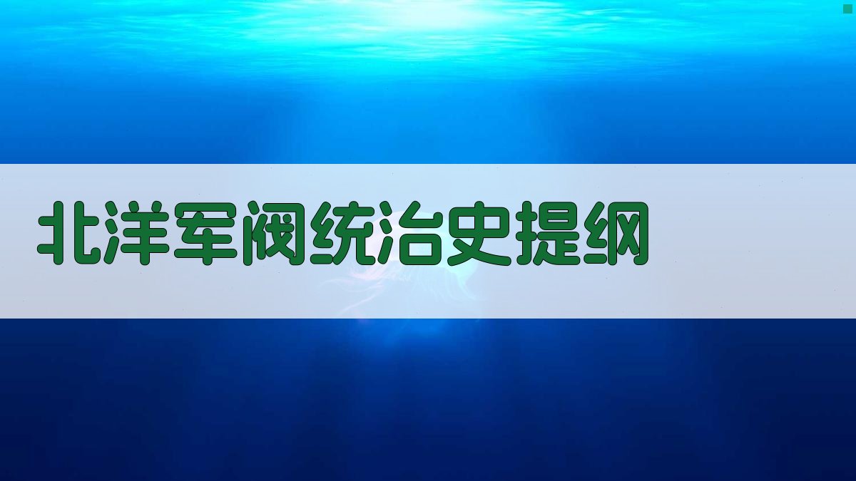 北洋军阀统治史提纲
