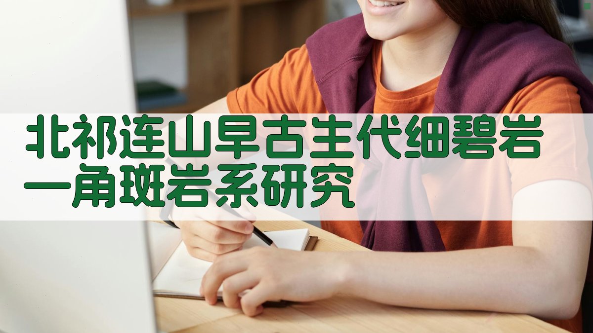 北祁连山早古生代细碧岩—角斑岩系研究