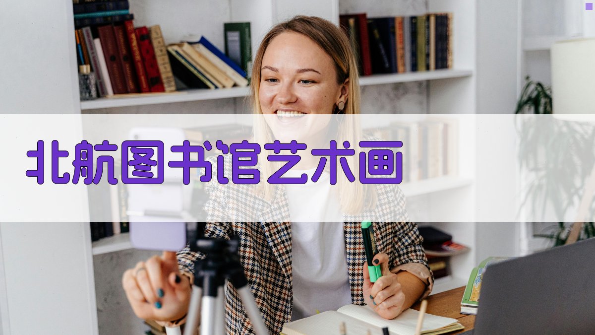 北航图书馆艺术画