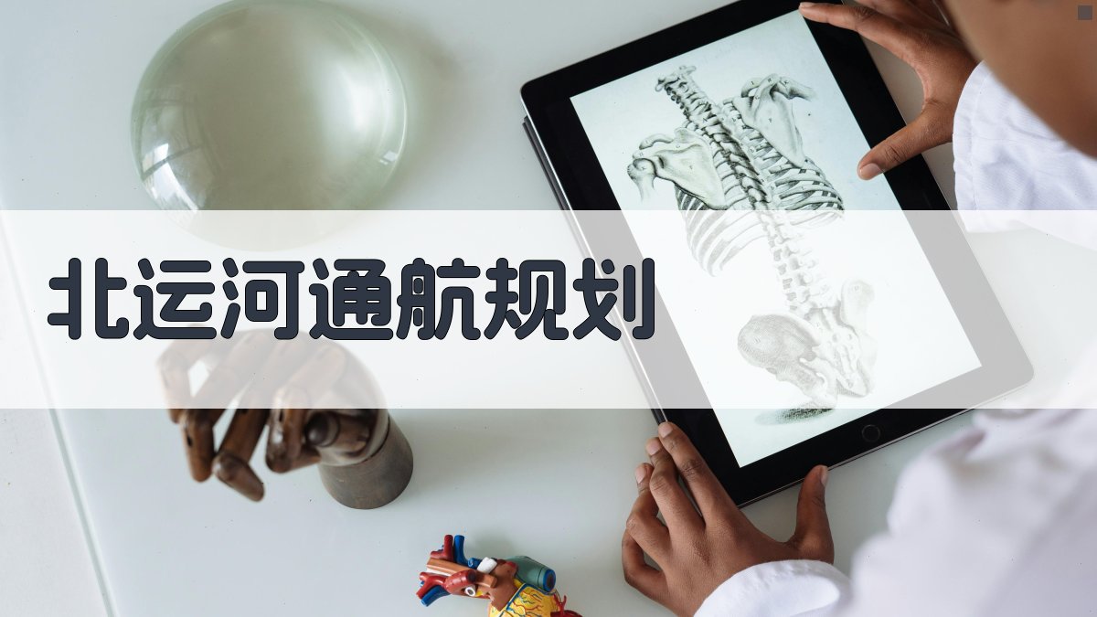 AI智能北运河通航规划