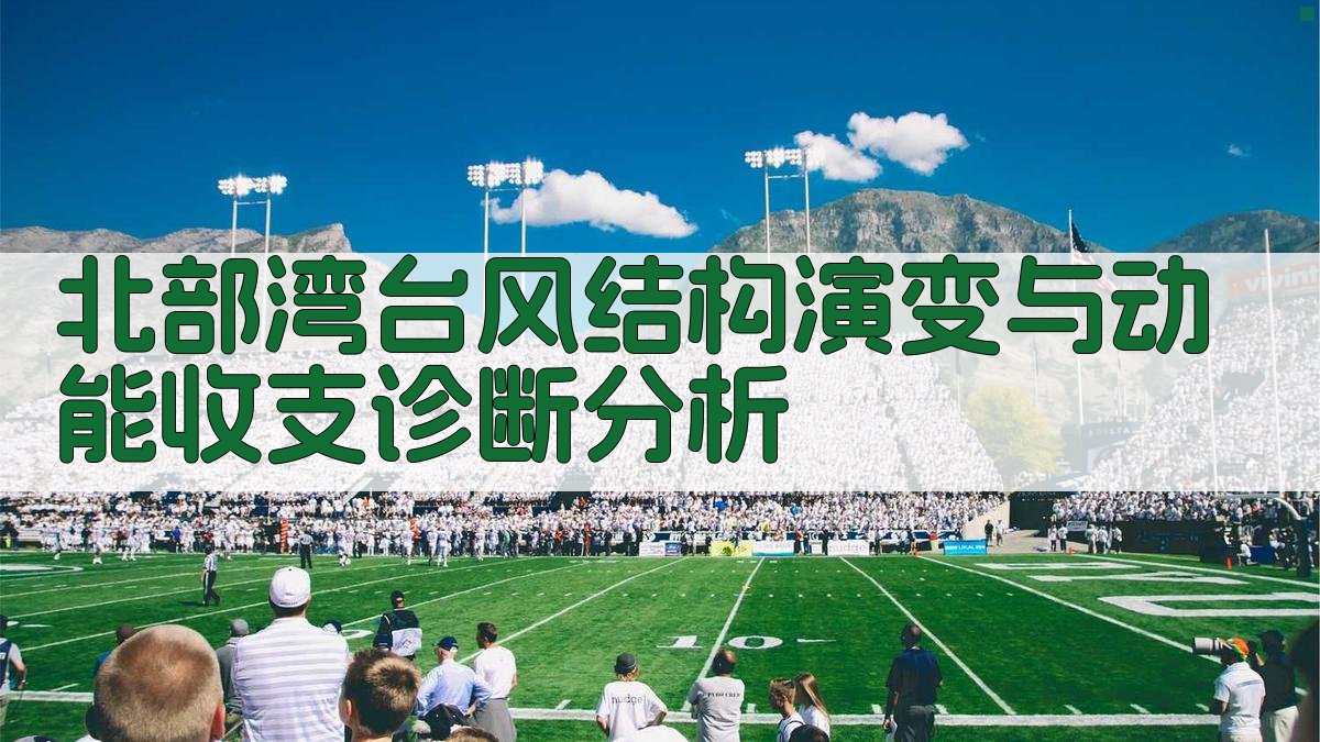 北部湾台风结构演变与动能收支诊断分析