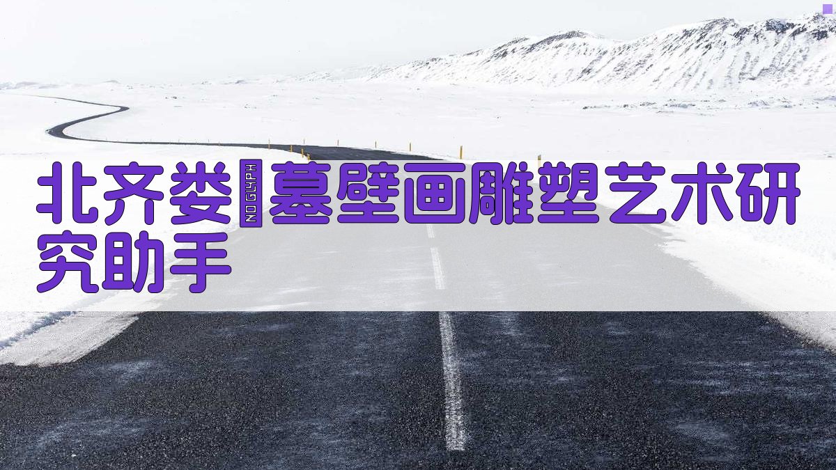 AI北齐娄叡墓艺术研究助手