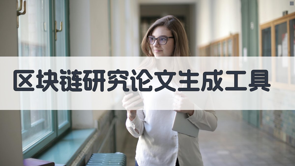 AI区块链研究论文生成工具