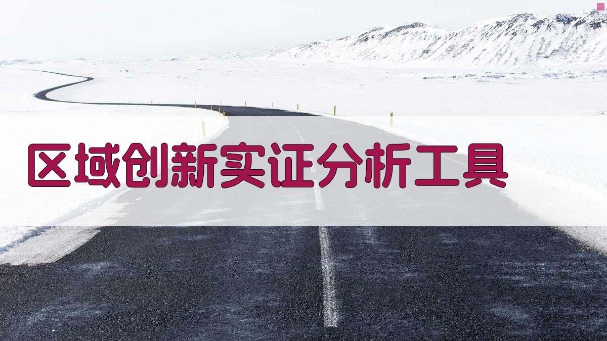 AI区域创新实证分析工具