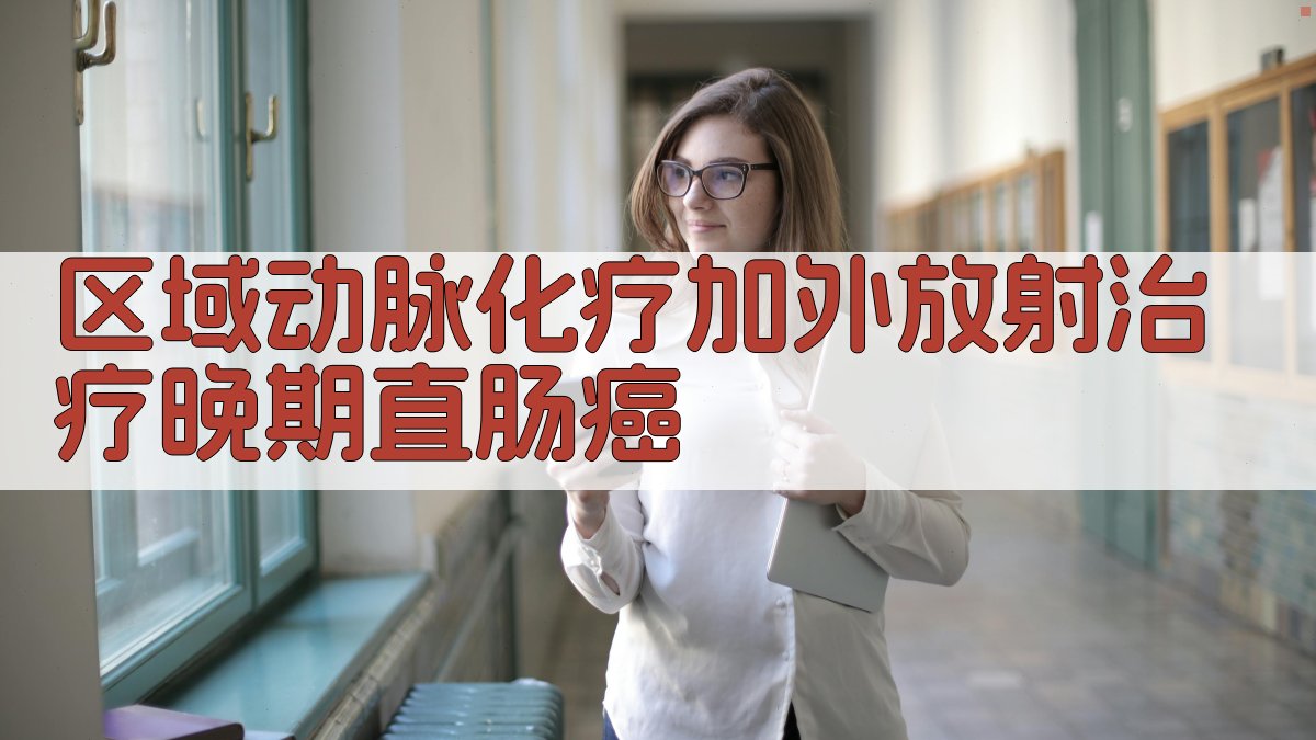 区域动脉化疗加外放射治疗晚期直肠癌分析