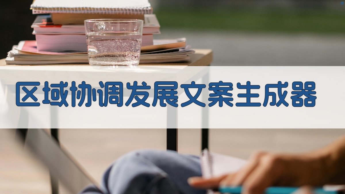 AI特区协调战略研究助手