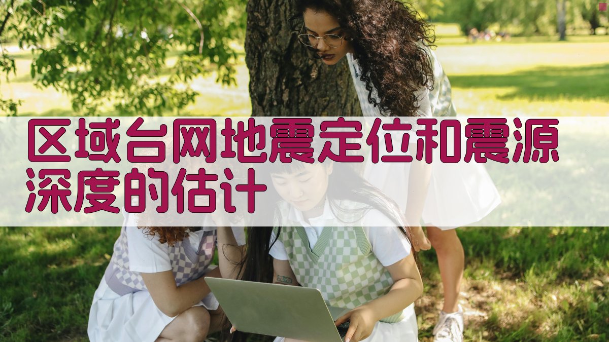 区域台网地震定位和震源深度的估计