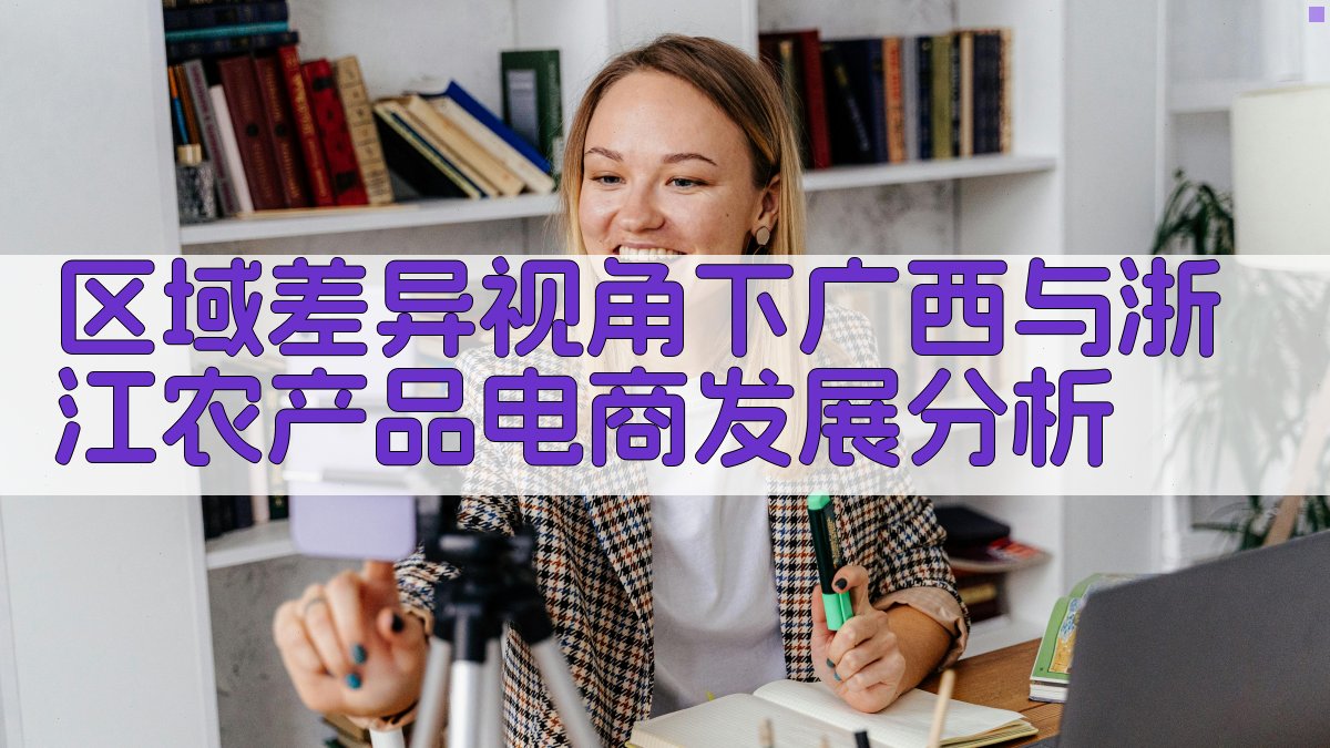 AI区域差异视角下广西与浙江农产品电商发展分析