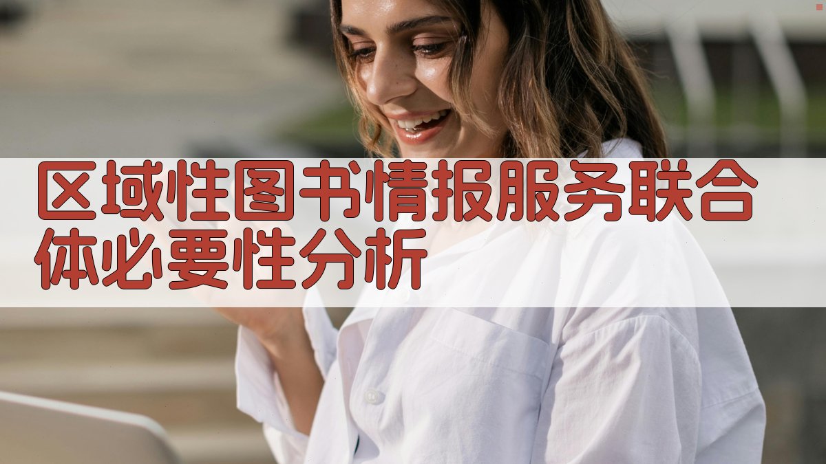 区域性图书情报服务联合体必要性分析
