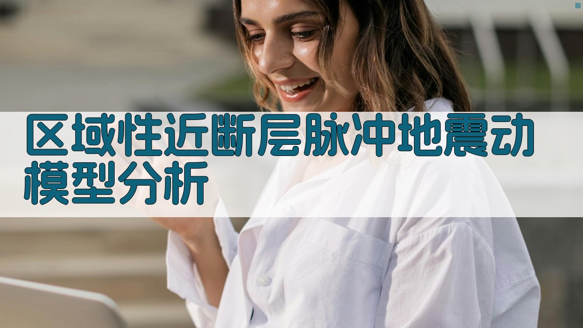 区域性近断层脉冲地震动模型分析