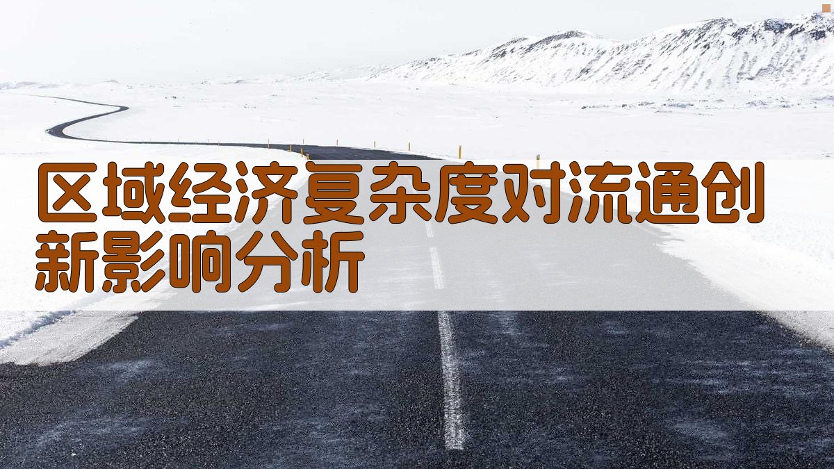 区域经济复杂度对流通创新影响分析