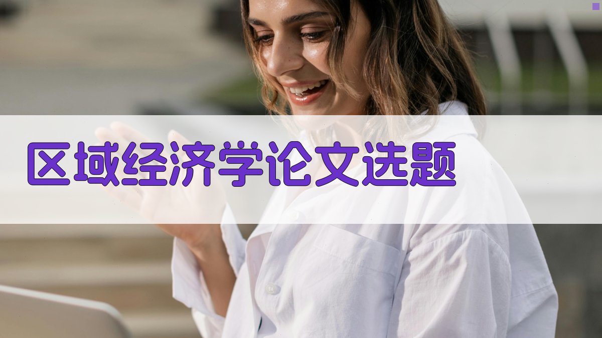 AI区域经济学论文选题生成器