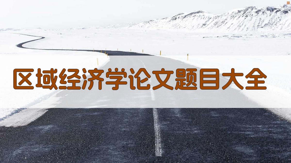 AI区域经济学论文题目