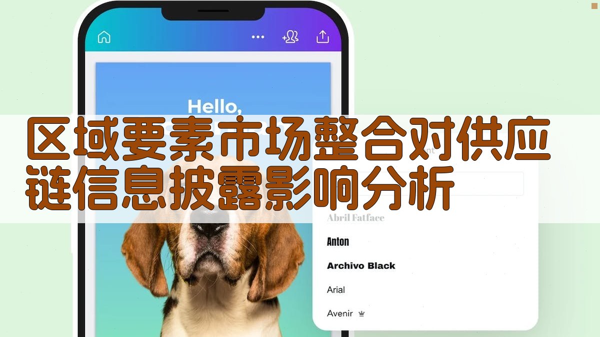 AI区域要素市场整合对供应链信息披露影响分析