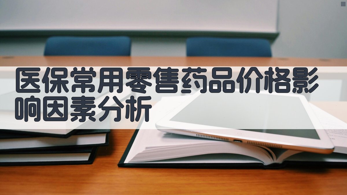 医保常用零售药品价格影响因素分析
