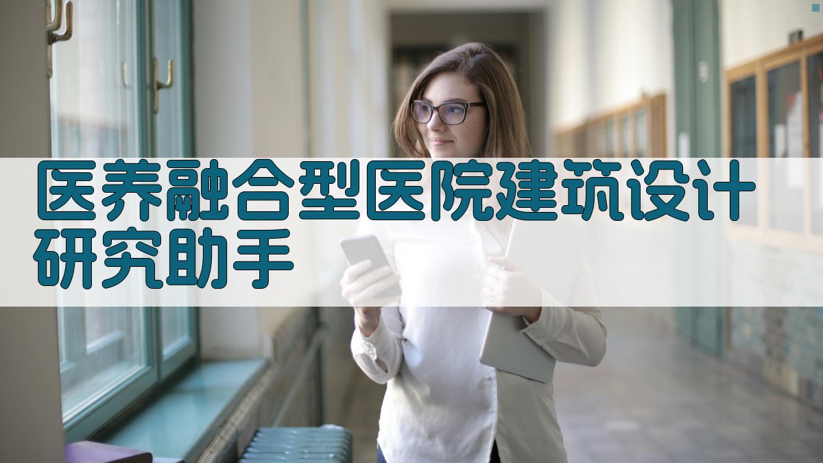 医养融合型医院建筑设计研究助手