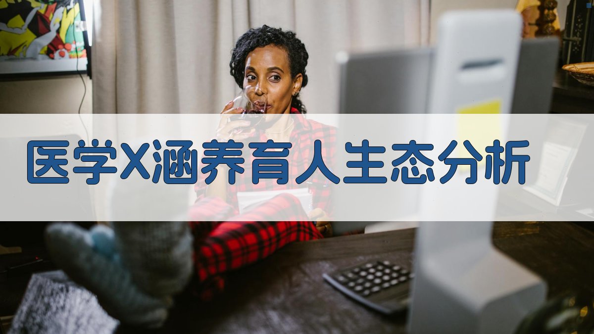 医学+X涵养育人生态分析