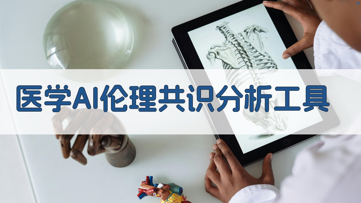 医学AI伦理共识分析工具