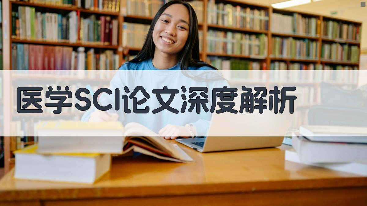 AI医学SCI论文深度解析