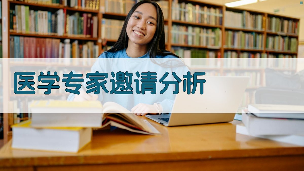 AI智能医学专家讲学邀请分析工具