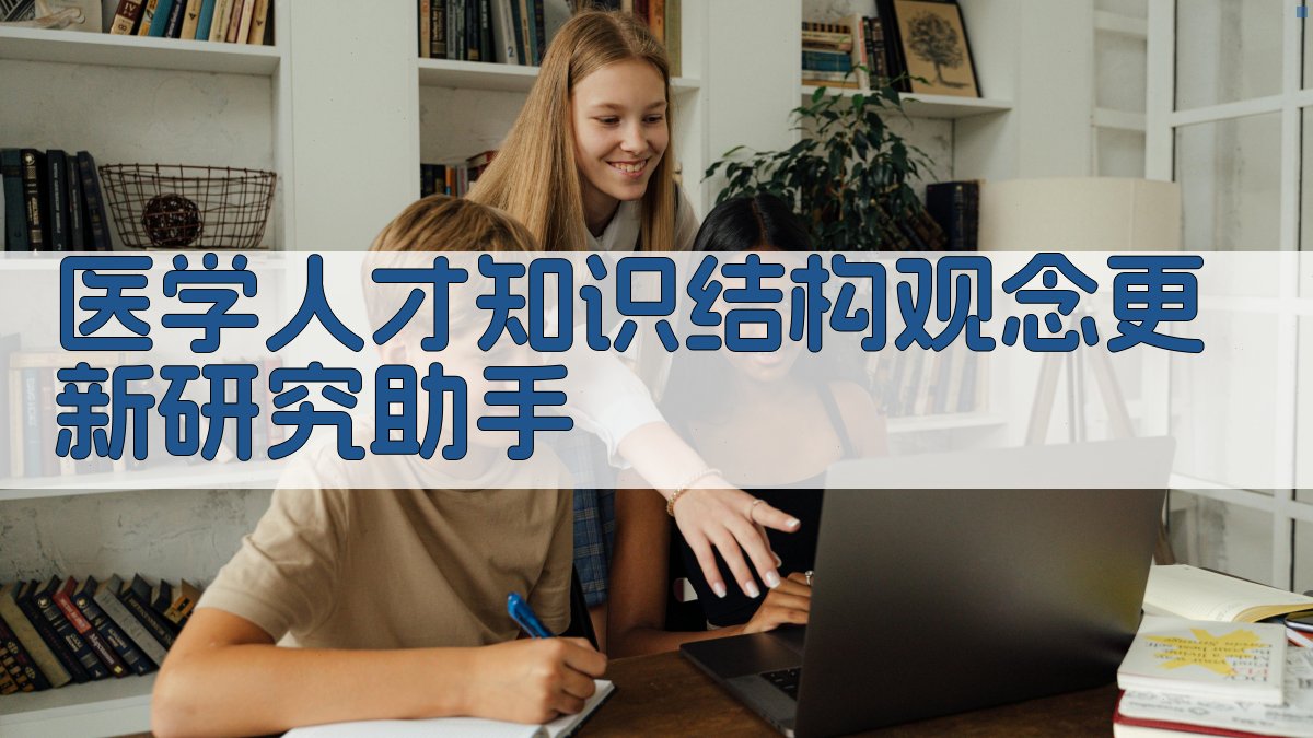 医学人才知识结构观念更新研究助手