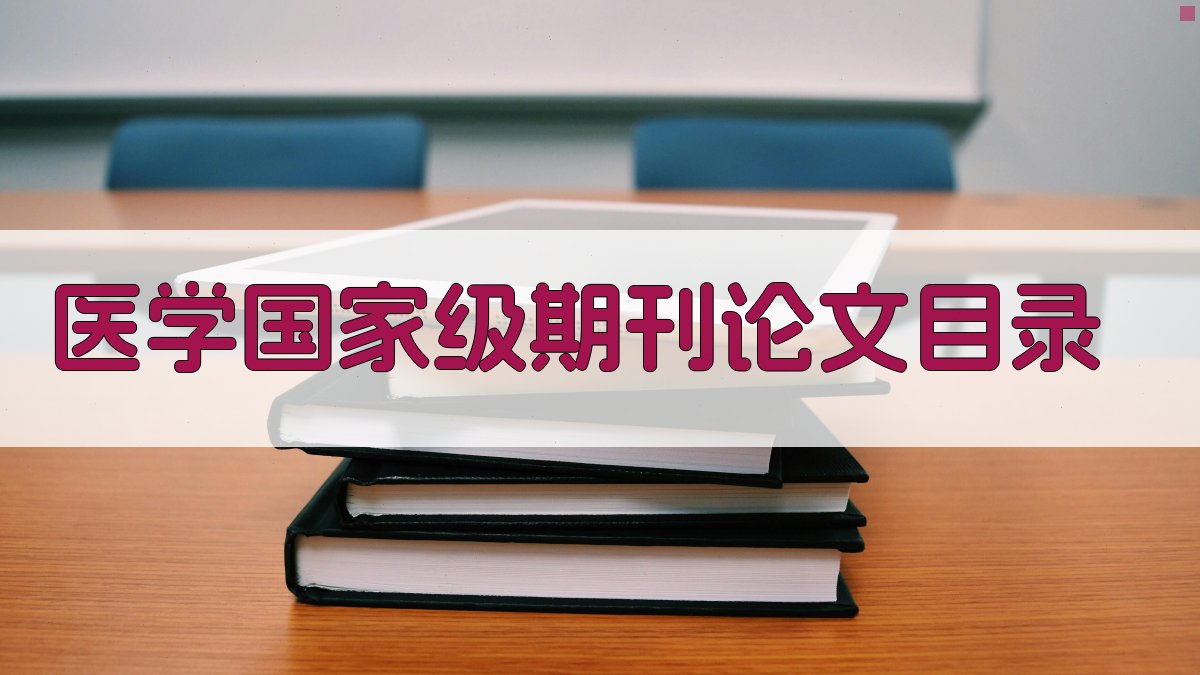 AI医学国家级期刊论文目录生成器
