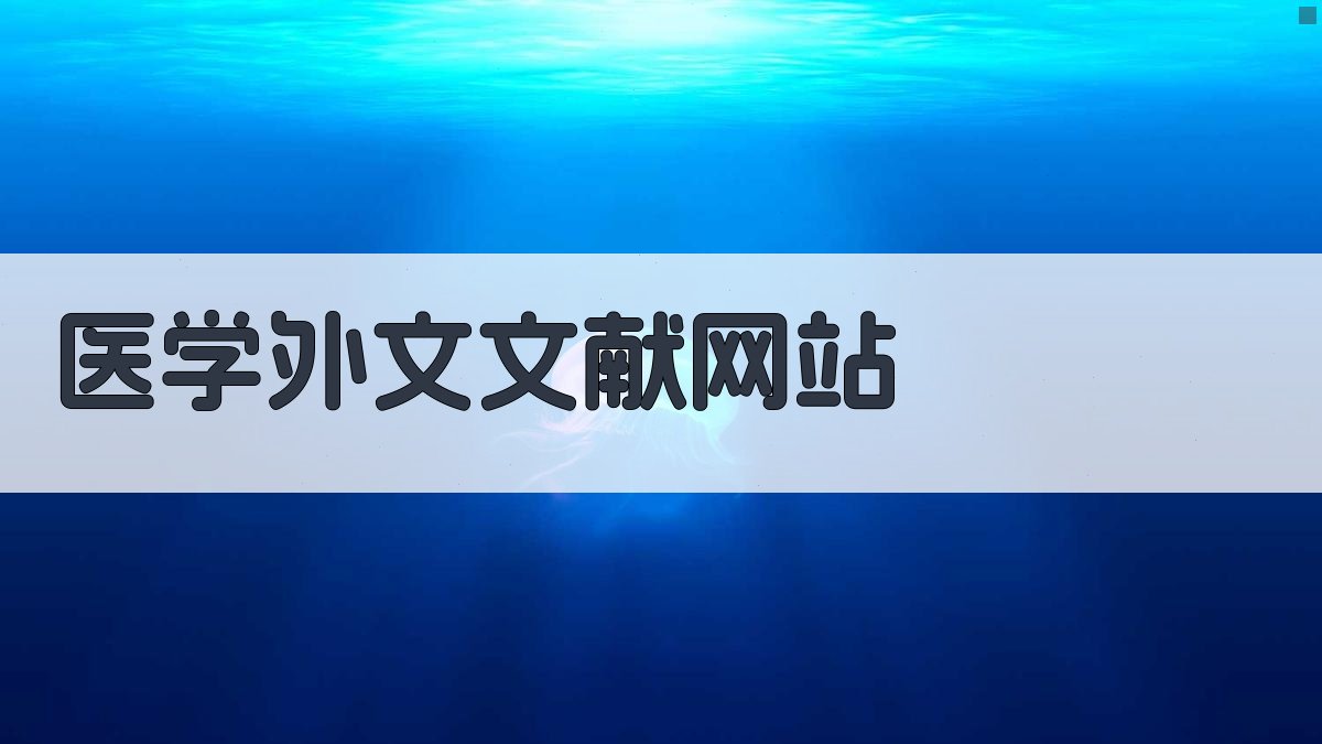 AI医学外文文献网站