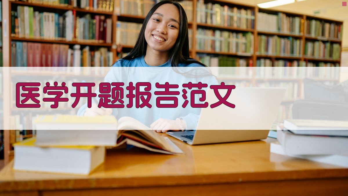 AI医学开题报告范文