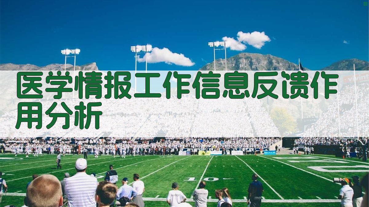 医学情报工作信息反馈作用分析