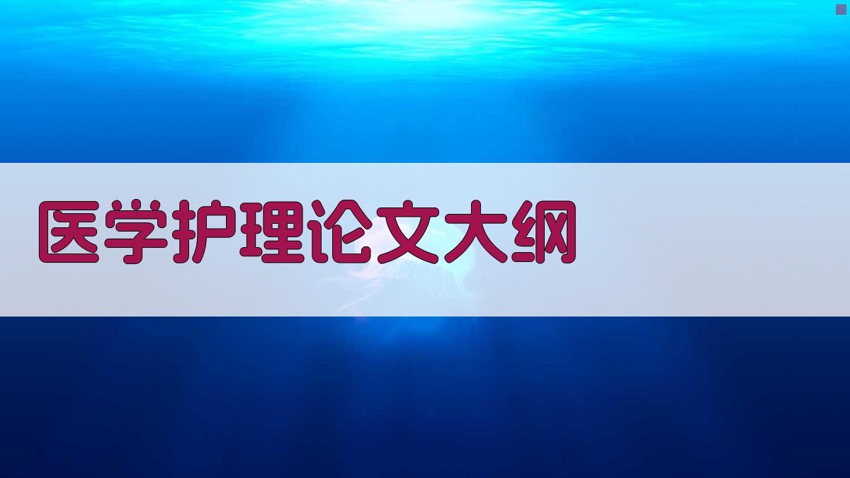 AI一键生成医学护理论文大纲