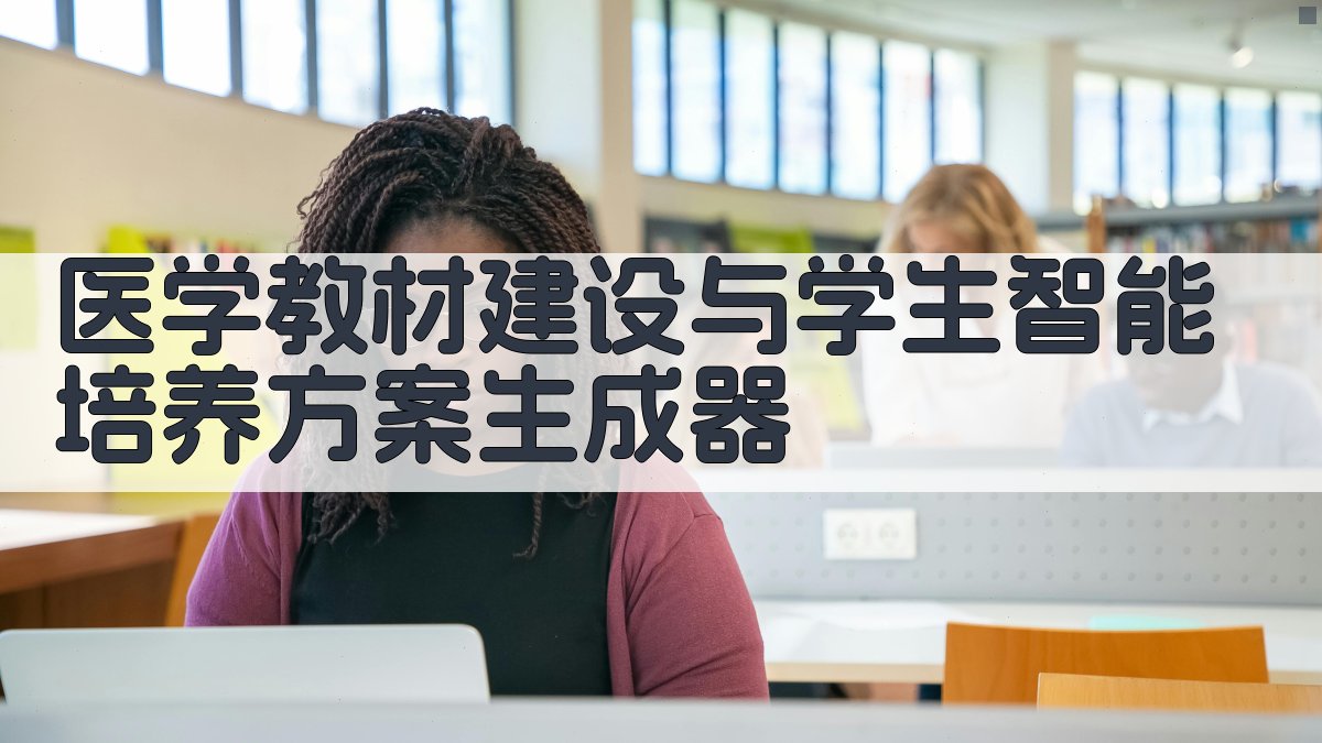 医学教材建设与学生智能培养方案生成器