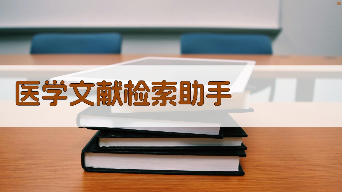 AI医学文献检索助手