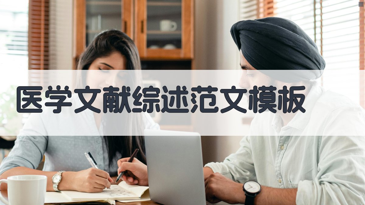 AI医学文献综述范文模板