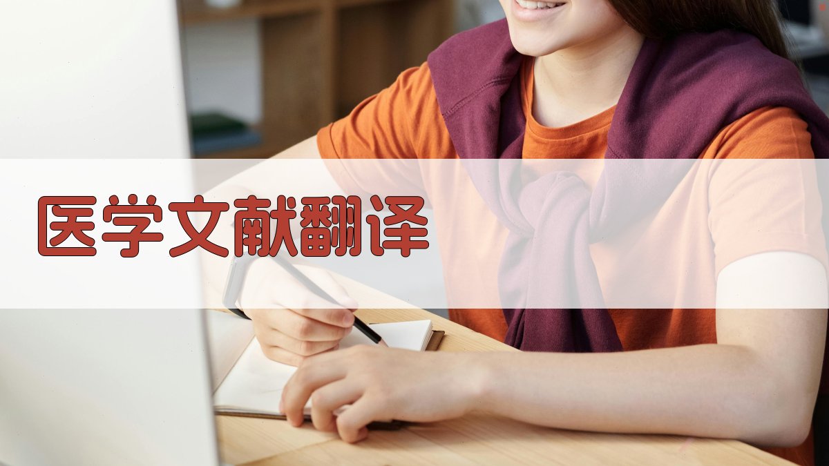 AI医学文献翻译