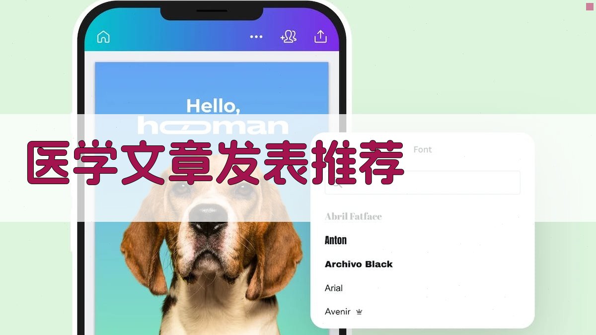 AI智能医学文章发表推荐